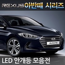 REXUS 아반떼 AD MD HD XD LED 안개등, 아반떼 삼성LED 5730 화이트비젼 H3, 1세트, H3
