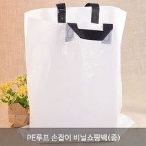 PE 비닐 쇼핑백 비닐봉투_다용도비닐쇼핑백_테이크아웃봉투, PE루프 손잡이 비닐쇼핑백(중), 1개