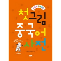 스토리 읽어주는 첫 그림 중국어 사전 [양장], 상품상세설명 참조