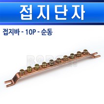 일반 접지바-접지단자-10P-동어스단자동부스바동접지바접지부스바동접지단자동접지단자, 10P-순동/550267