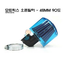 모트릭스 범용 오픈필터 에어 필터 크리너 캬브직경 48MM 스쿠터 바이크용