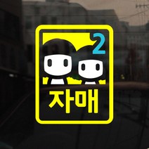 [아빠곰스티커] [미니심플] 자매가 타고 있어요, NO.001 (122)