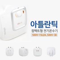 아틀란틱 컴팩트형 전기온수기 SWH(15/30리터), 2]SWH-15U 설치의뢰[설치비별도]