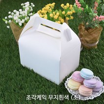 조각케익 무지흰색 상자 (소)/손잡이박스/케익포장상자/조각케이크박스, 조각케익 무지흰색(소), 50개