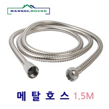 한솔 메탈호스 1.5m, 1개