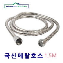 국산메탈호스 샤워기호스, 1개