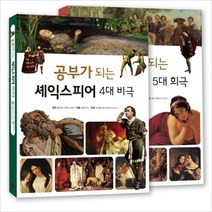 [아름다운사람들] 공부가 되는 셰익스피어 4대 비극 ＋ 5대 희극, 아름다운사람들