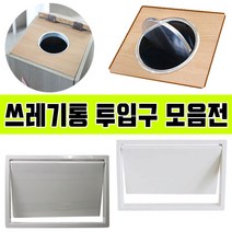 철물프렌드 쓰레기통투입구모음전 가구부속자재, 뱅글이쓰레기통투입구(소)