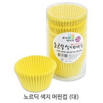 제과제빵용 머핀컵 _베이커리용 머핀컵_베이킹컵_컵케익컵 베이킹컵/베이킹머핀컵, 노르딕 색지 머핀컵(대) 옐로우 1통, 200매