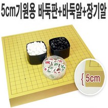 A 5cm 바둑판+장기알+바둑알(선택), 5cm바둑판+장기알+장석3호(특)