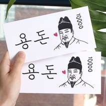 달퐁이네문방구 세종대왕 용돈봉투 2p, 혼합 색상, 1개입