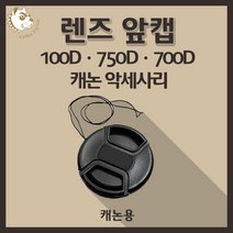 캐논 100D 750D 700D 카메라악세사리 렌즈 앞캡 - 캐논용, 55mm
