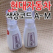 브이쉴드 현대자동차 매직팁 더블 카페인트 그랜저/, 에보니블랙[EB]