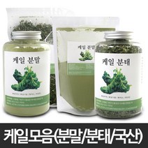 케일(국산) 모음(분말/분태)/케일/분태/후레이크/분말/가루/파우더/생식/선식/천연/조미료/찌개/국/양념/국물/육수/요리/음식, 1개, 선택02.케일분말(국산) 300g
