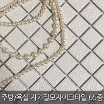 중앙데코 자기질 모자이크타일 65종 (10장이상 부자재 사은품), 17.23mm/크리스탈엠보, 1개