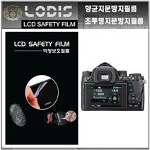 로디스필름 펜탁스KP 펜탁스 디지털카메라 전용 3형 액정보호필름-한장더및크리너융제공, 투명하드코팅지문방지필름-2장및융제공