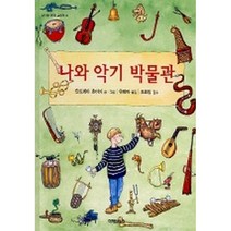 나와 악기 박물관, 미래아이