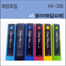 희망 A5 클리어화일 40매 크리어화일 A5클리어파일 40P 클리어파일, 청색, 1개
