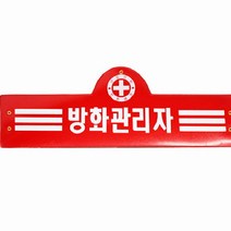 안전완장 방화관리자 안전띠 관리 표시 산업체