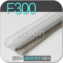 바람막이 문풍지 F-300 끼움식 2400mm 투명바람막이 강화도어 강화유리문, 단일옵