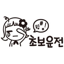 루키마켓 아기임산부 초보운전 자동차 스티커, 난몰라아이님 화이트, 1개