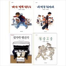 (재미마주)짜장 짬뽕 탕수육＋내 짝꿍 최영대＋젓가락 행진곡＋똥줌오줌 묶음세트(전4권)