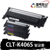 CLT-406S 삼성 재생토너 CLT-K406S CLT-C406S CLT-M406S CLT-Y406S 비정품토너, 01. 맞교환 - CLT-K406S(검정색), 1개