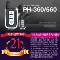 피닉스 원격시동경보기, 1세트, 피닉스 경보기 PH-360 (기본형)