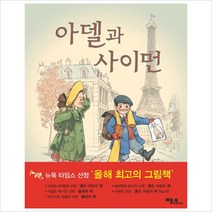 아델과 사이먼, 베틀북