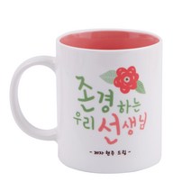 디자인아지트 어버이날 머그 스승의날 주문제작, 존경하는선생님_핑크, 1개