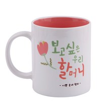 디자인아지트 어버이날 머그 스승의날 주문제작, 보고싶은할머니_핑크, 1개
