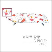 투에이산업 뉴하트 팡팡 다리미판, 뉴하트 팡팡(일반), 1개