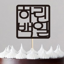 e베이비랜드 백일상 케이크토퍼 주문제작 _ TP.21_도장, 1.블랙