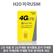 H2O 미국유심 LTE 3GB 국제전화 무제한무료 AT&T망, 30일, 1개