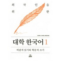 [고려대학교출판부]대학 한국어. 1(외국인을 위한), 고려대학교출판부