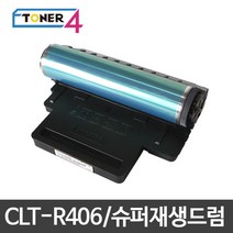 삼성전자 CLT-R406 슈퍼재생드럼 이미징유닛 현상기, CLX-3305FN 다쓴드럼 반납없음, 1개