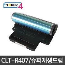 삼성전자 삼성 CLT-R407 슈퍼재생드럼 이미징유닛 현상기, CLX-3186 다쓴드럼 반납없음, 1개