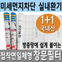국내산 미세먼지차단 창문필터 1+1 자연환기 방충망필터, 1set