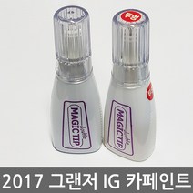 매직팁카페인트 2017 그랜저IG 보수페인트 도색페인트 카페인트 흠집제거, [PG9]판테라그레이