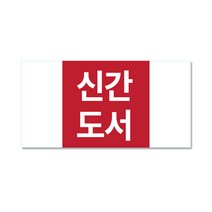 용문테크윈 신간도서(2.5X1.3cm)라벨스티커, 1장, 신간도서
