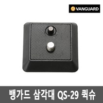 Vanguard 뱅가드 QS-29 삼각대퀵슈 (Espod CX용), 단품, 1개