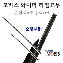 순정와이퍼리필고무세트 HG그랜저 98351-1R000 98361-3R100