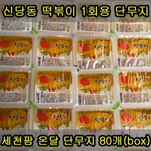 세천팜 1회용 온달 단무지170g x 80개입, 170ml