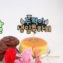 핑크캔디 메세지 생일축하해토퍼, 귀염체_핑크, 1개