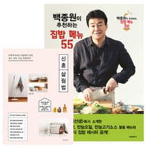 백종원이 추천하는 집밥 메뉴 55 + 신혼 살림법 (전2권), 나무수+서울문화사