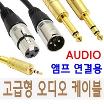 케이블마트 국산 고급형 오디오케이블 젠더 XLR TRS RCA 앰프 믹서기 마이크선, 1.5m, HA05 ST-2모노