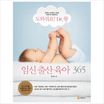 도와줘요! Dr. 황 임신 출산 육아 365, 북폴리오
