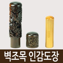 도장마트 벽조목 인감도장, 선택10. 잉어, 3자가로