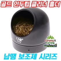 캠팜 블랙메탈 인두팁 클리너 홀더 (금색클리너 포함)
