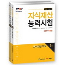 [박문각] 지식재산능력시험 세트(2017) : IPAT 수험교재 [개정판] [전2권]